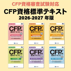 CFP資格標準テキスト 全6課目 2026-27年版