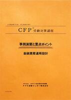 CFP演習解説DVDコース 金融資産運用設計