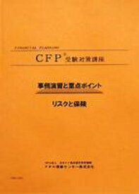 CFP演習解説DVDコース リスクと保険 2026-27年版