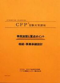 CFP演習解説DVDコース 相続・事業承継設計 2026-27年版