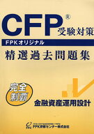 CFP受験対策精選過去問題集 金融資産運用設計 2025-26年版
