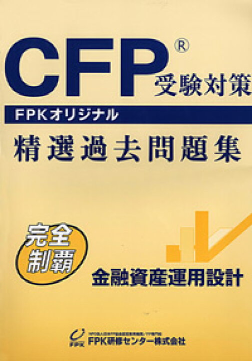 楽天市場】CFP受験対策精選過去問題集 金融資産運用設計 2024-25年版 