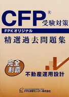 CFP受験対策精選過去問題集 不動産運用設計 2026-27年版