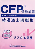 CFP受験対策精選過去問題集 リスクと保険 2025-26年版