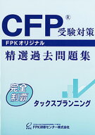 CFP受験対策精選過去問題集 タックスプランニング 2025-26年版