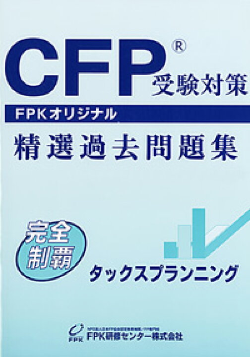 楽天市場】CFP受験対策精選過去問題集 タックスプランニング 2024-25 