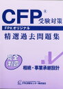 CFP受験対策精選過去問題集 相続・事業承継設計 2023-24年版