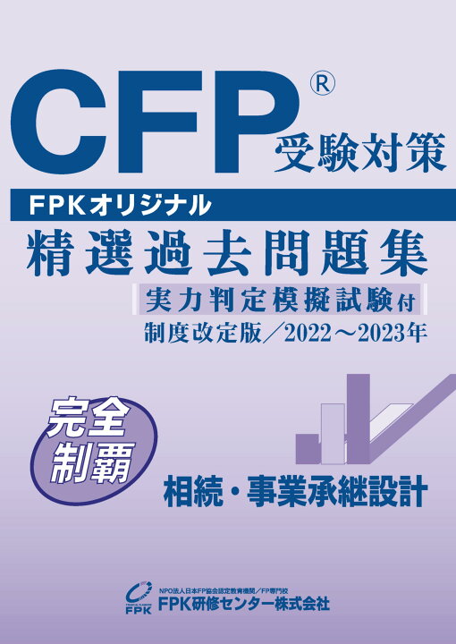 楽天市場】CFP受験対策精選過去問題集 相続・事業承継設計 : FPK-Shop 楽天市場】CFP受験対策精選過去問題集 相続・事業承継設計 : FPK-Shop