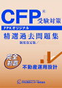 CFP受験対策精選過去問題集 不動産運用設計