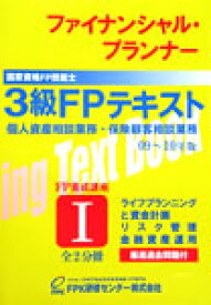 3級FP技能検定テキスト 1分冊資産設計提案業務・個人資産・保険顧客相談業務試験対応 2025-26年版