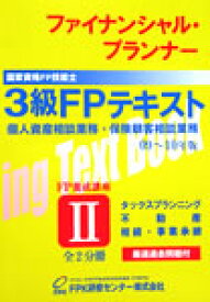 3級FP技能検定テキスト 2分冊資産設計提案提案業務・個人資産・保険顧客相談業務試験対応 2025-26年版