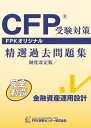 CFP受験対策精選過去問題集 金融資産運用設計