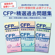 CFP受験対策精選過去問題集 全6課目 2025-26年版