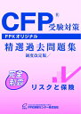 CFP受験対策精選過去問題集 リスクと保険