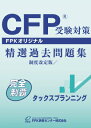 CFP受験対策精選過去問題集 タックスプラン