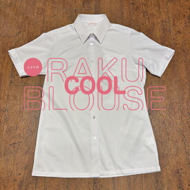 【学生服】RAKU COOL BLOUSE ラククールブラウス　スクールシャツ/半袖/学生シャツ/ラクシャツ/ニット/ストレッチ/ノーアイロン/吸汗速乾/UVカット/透け感防止/家庭洗濯/接触冷感/女子/制服/お手入れ簡単/シワになりにくい/富士ヨット/ママファースト/FUJI YACHT/中学生/高校