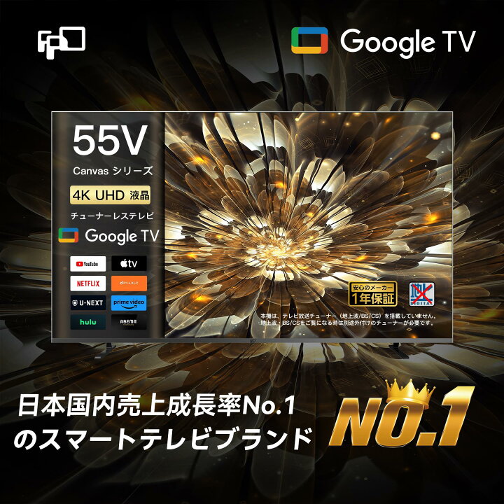 楽天市場】FPD チューナーレステレビ 55V型 4K Google TV ネット動画 