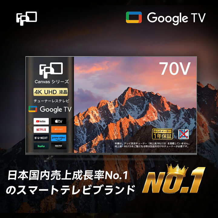 楽天市場】FPD チューナーレステレビ 70V型 4K Google TV ネット動画 