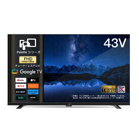 【マラソン限定★6,900円オフ＋P5%還元！】FPD チューナーレス テレビ 43V型 Google TV フレームレス液晶テレビ Google Cast対応 インターネットビデオ対応 HDR10 Dolby Audio対応 音声検索対応 VESA規格対応（CG43-P2 2025年モデル）送料無料