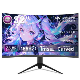 【今日まで！8,020円OFF！】湾曲ゲーミングモニター 液晶ディスプレイ フルHD 32インチ 1080p 165Hz 1ms MPRT 曲面1500R VAパネル 3000:1コントラスト比 Adaptive Sync対応 HDR10対応 HDMI×2、DP×1、イヤホン端子 送料無料＆安心の3年保証付き KTC H32S17C