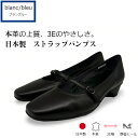 ＼スーパーセール／【20％OFFクーポン対象 ￥18,700→￥14,960!!】blanc/bleu ブランブルー ストラップ付きパンプス 3cmヒール 日本製 本革 ゆったり3E幅 22.5～24.5cm展開 ブラック フォーマル 冠婚葬祭 通勤 仕事靴 サイレントヒール BAF6030