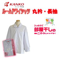 長袖丸襟ブラウス 120-175 150-175B 小学生 カンコー 女の子 KN5840 ルームドライ 長袖 白 丸衿 かわいい…