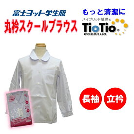 長袖丸衿ブラウス 120-180A 140B-180B 立衿 小学生 富士ヨット ティオティオ TIOTIO 女子 TBN919L 長袖 白 丸衿 抗菌 形態安定 UV ミラクル消臭 デオドラント