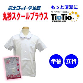 半袖丸衿ブラウス 120-180A 140B-180B 立衿 小学生 富士ヨット ティオティオ TIOTIO 女子 TBN921SX 半袖 白 丸衿 抗菌 形態安定 UV ミラクル消臭 デオドラント