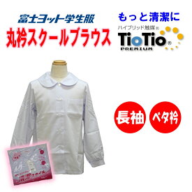 長袖丸衿ブラウス 120-170A 140B-170B 小学生 富士ヨット ティオティオ TIOTIO 女子 TB519L 長袖 白 丸衿 ベタ衿 抗菌 形態安定 UV ミラクル消臭 デオドラント