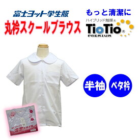 半袖丸衿ブラウス 120-170A 140B-170B 小学生 富士ヨット ティオティオ TIOTIO 女子 TB521SX 半袖 白 丸衿 ベタ衿 抗菌 形態安定 UV ミラクル消臭 デオドラント