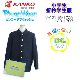 小学生折衿学生服 115-170 130-170B 黒 KTW3100 カンコー KANKO 男子 折襟 学生服 タフウォッシュ 上衣 折衿 黒 小学生 丸洗い 丈夫