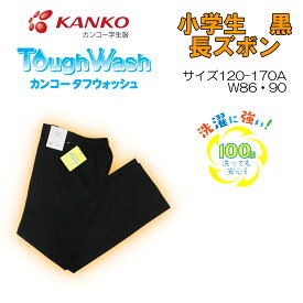 小学生男子長ズボン 120-170A W86 W90 黒 カンコー KANKO 男子 KTW3106 折衿 学生服 小学 丸洗い タフウォッシュ スラックス すそ上げ無料 半ゴム