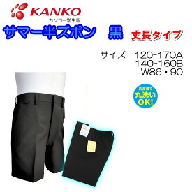 サマー半ズボン 120-170 140-160B W86 W90 黒 小学生 カンコー学生服 KN3364 トロピカル スクール 丸洗いOK 折衿 夏半ズボン 涼しい KANKO