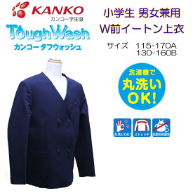小学生W前イートン上衣 115-170A 130-160B 濃紺 KTW3002 カンコー 男女兼用 上着 イートン タフウォッシュ ダブル 丸洗い 丈夫 W前 KANKO