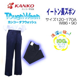 小学生イートン長ズボン 120-170A W86 W90 濃紺 カンコー 男子 KTW3006 イートン 小学 KANKO 丸洗い タフウォッシュ スラックス すそ上げ無料 長ズボン スラックス 紺 半ゴム