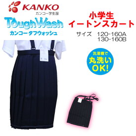 20本車ヒダ 小学生 イートンスカート 120-160A 130-160B 濃紺 KTW3007 カンコー KANKO イートン タフウォッシュ 丸洗い 丈夫 女の子 タスキ