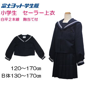 小学生 セーラー上衣 白平2本線 胸当て 鉄紺 セーラー服 GS2888SE 富士ヨット 上着 カシドス織 120ー170 130−170B 小生 上衣 セーラー