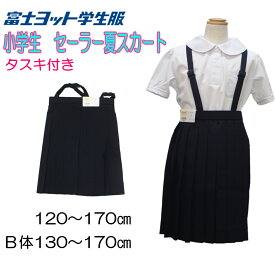 小学生 セーラー夏スカート 20本車ヒダ タスキ 鉄紺 サマースカート GS1205S 富士ヨット トロピカル織 120ー170 130−170B 小生 セーラー服 夏スカート