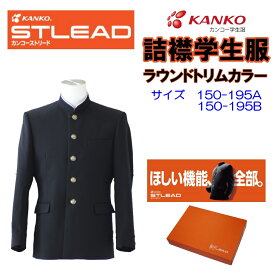 男子詰襟学生服 ソフトラウンドカラー 150-195A 150B-195B ST7601 ストリード カンコー KANKO 上衣 学生服 黒 中高 スクール 制服 詰襟 STLEAD 丸洗い