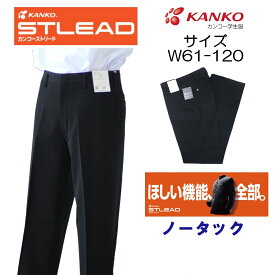 学生ズボン W61-120 黒 カンコー KANKO ST7605 ストリード 学生服 中学 高校 丸洗い スラックス スクール ノータック オールシーズン すそ直し無料