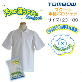 男女兼用 半袖ポロシャツ 小学生 トンボ 2170001-01 スクール ポロ 丈夫 長持ち 白 学生 スクールシャツ スナップボタン 半袖 汚れが落ちやすい 120-180