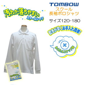 男女兼用 長袖ポロシャツ 小学生 トンボ 2120001-01 スクール ポロ 丈夫 長持ち 白 学生 スクールシャツ スナップボタン 長袖 汚れが落ちやすい 120-180