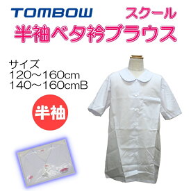 半袖ブラウス 小学生 トンボ スクール ブラウス ベタ衿 白 スクールシャツ 学生シャツ 丸襟 丸エリ 120-160 140-160B 長袖 かわいい 半袖 TONBOW 蛍光色