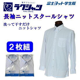 長袖ニットシャツ 2枚組 富士ヨット 男子 TSEASY01 長袖 白 角衿 形態安定 スクールシャツ カッター ラクシャツ 完全ノーアイロン ストレッチ ヨット 丸洗い 2枚セット