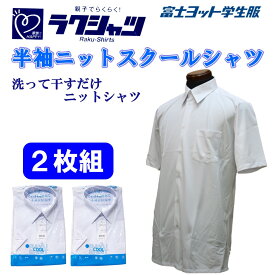 半袖ニットシャツ 2枚組 富士ヨット 男子 TSCOOL01 半袖 白 角衿 形態安定 スクールシャツ 接触冷感 ラクシャツ ノーアイロン ストレッチ ヨット 丸洗い