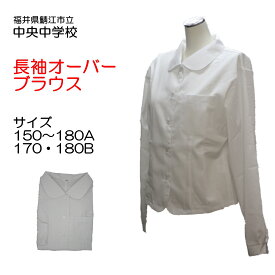 鯖江市立中央中学校 長袖ブラウス オーバーブラウス 指定 150〜180A ブラウス 中央中 スクール 長袖 シャツ 鯖江 日本製 ブラウス