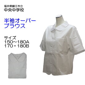 鯖江市立中央中学校 半袖ブラウス オーバーブラウス 指定 150〜180A ブラウス 中央中 スクール 半袖 シャツ 鯖江 日本製 ブラウス