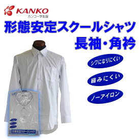 長袖カッターシャツ 150-190 150-190B カンコー 男子 KN4210 長袖 白 角衿 形態安定 中学 高校 スクールシャツ KANKO ワイシャツ