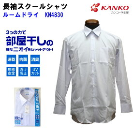 カンコー男子長袖スクールシャツ　KN4830 ルームドライシャツ 150A-190A 150B-190B 部屋干し 速乾 形態安定 透け防止 UVカット 抗菌 消臭 青白