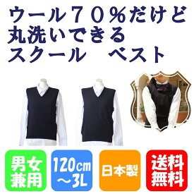 スクールベスト 120〜3L 無地 ウール70 ウール混 丸洗いOK ニッケ 日本製 紺 黒 スクール ベスト 制服 セレネクラブ 509KV 509XV